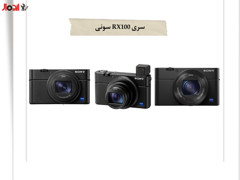 تصویر معرفی سری RX100 سونی